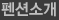 펜션소개