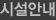 시설안내