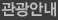 관광안내