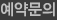 예약문의