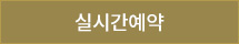예약하기