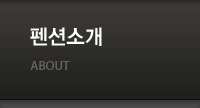 펜션소개