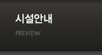 시설안내
