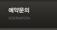 예약문의