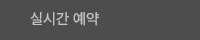 실시간예약