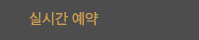 실시간예약