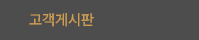 고객게시판