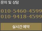 문의 및 상담 010-5460-4599